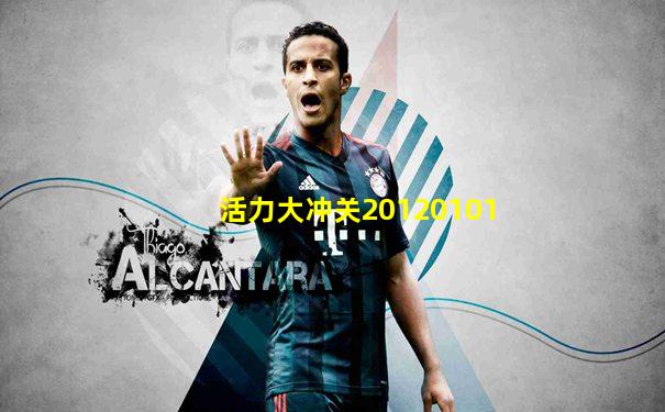 活力大冲关20120101