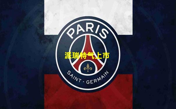 派瑞特气上市