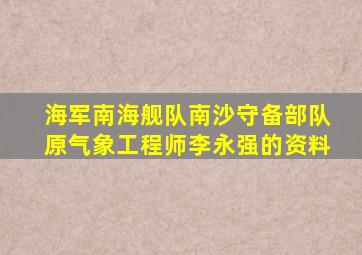 海军南海舰队南沙守备部队原气象工程师李永强的资料