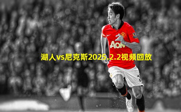 湖人vs尼克斯2025.2.2视频回放