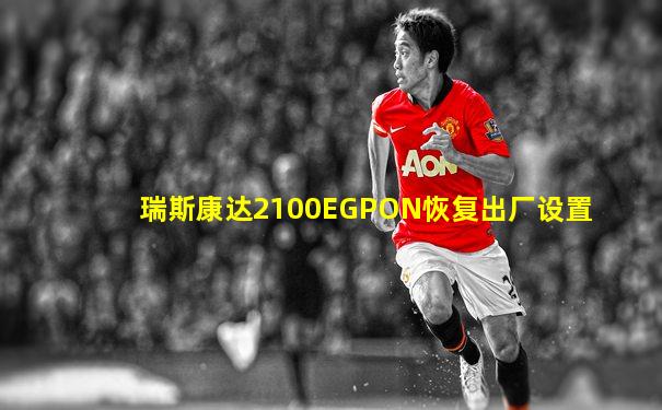 瑞斯康达2100EGPON恢复出厂设置