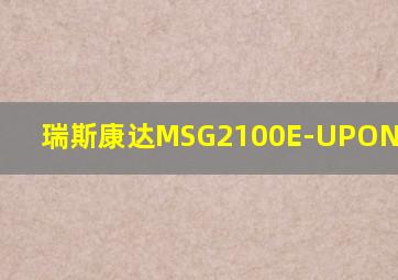 瑞斯康达MSG2100E-UPON-16V-AC