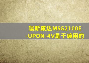 瑞斯康达MSG2100E-UPON-4V是干嘛用的