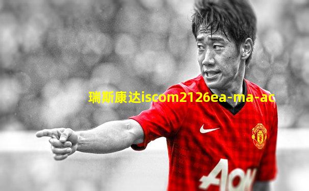 瑞斯康达iscom2126ea-ma-ac