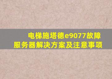电梯施塔德e9077故障服务器解决方案及注意事项