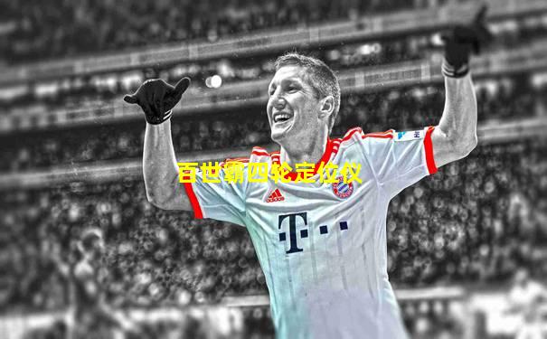 百世霸四轮定位仪