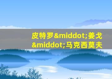 皮特罗·姜戈·马克西莫夫