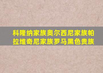 科隆纳家族奥尔西尼家族帕拉维奇尼家族罗马黑色贵族