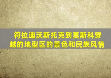 符拉迪沃斯托克到莫斯科穿越的地型区的景色和民族风情