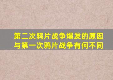第二次鸦片战争爆发的原因与第一次鸦片战争有何不同