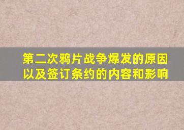 第二次鸦片战争爆发的原因以及签订条约的内容和影响