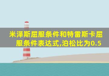 米泽斯屈服条件和特雷斯卡屈服条件表达式,泊松比为0.5
