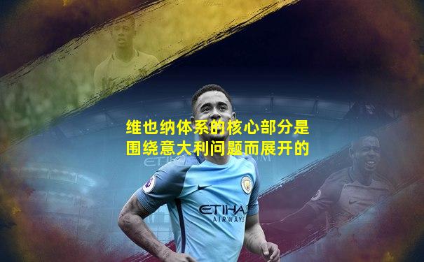 维也纳体系的核心部分是围绕意大利问题而展开的