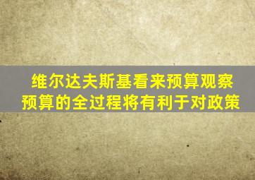维尔达夫斯基看来预算观察预算的全过程将有利于对政策