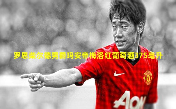 罗思柴尔德男爵玛安帝梅洛红葡萄酒375毫升