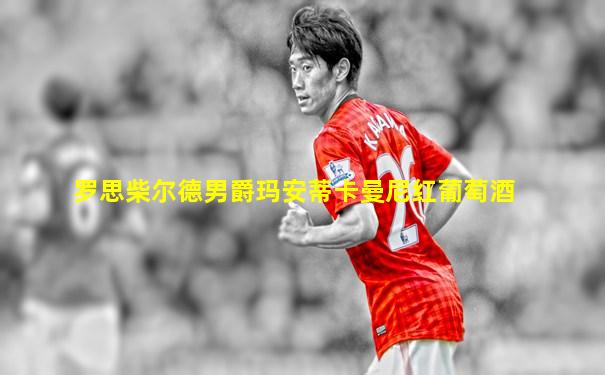 罗思柴尔德男爵玛安蒂卡曼尼红葡萄酒