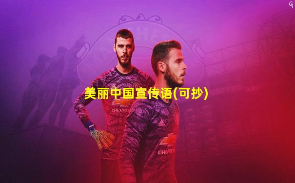 美丽中国宣传语(可抄)