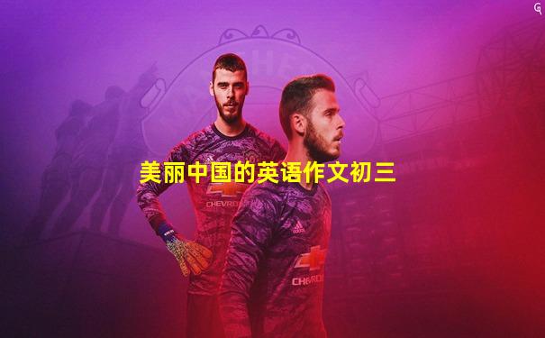 美丽中国的英语作文初三