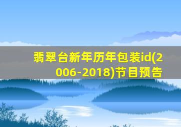 翡翠台新年历年包装id(2006-2018)节目预告