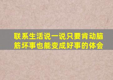 联系生活说一说只要肯动脑筋坏事也能变成好事的体会