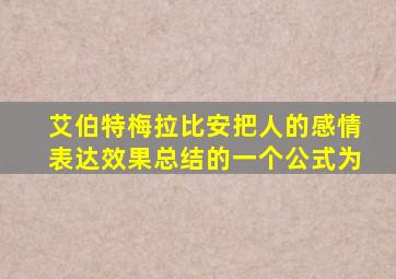 艾伯特梅拉比安把人的感情表达效果总结的一个公式为