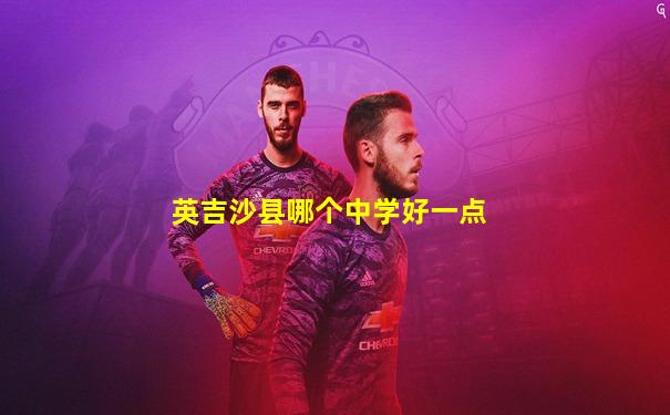 英吉沙县哪个中学好一点