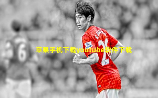 苹果手机下载youtube软件下载