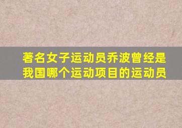 著名女子运动员乔波曾经是我国哪个运动项目的运动员