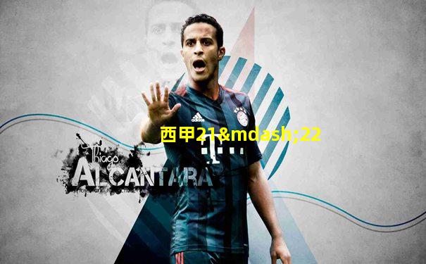 西甲21—22