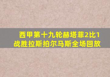 西甲第十九轮赫塔菲2比1战胜拉斯拍尔马斯全场回放