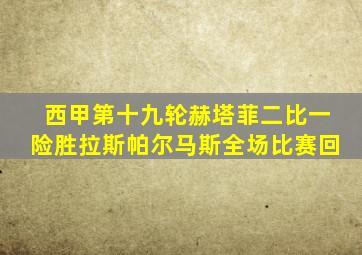 西甲第十九轮赫塔菲二比一险胜拉斯帕尔马斯全场比赛回