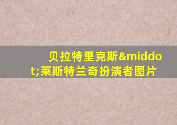 贝拉特里克斯·莱斯特兰奇扮演者图片
