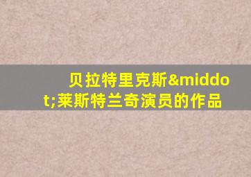 贝拉特里克斯·莱斯特兰奇演员的作品
