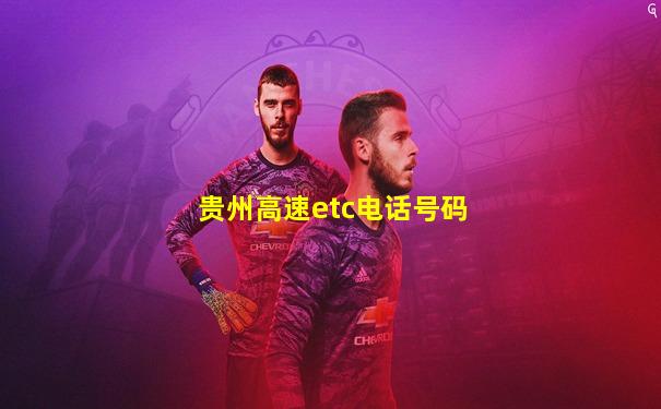 贵州高速etc电话号码