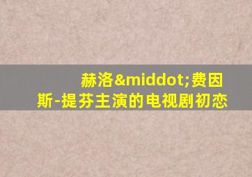 赫洛·费因斯-提芬主演的电视剧初恋