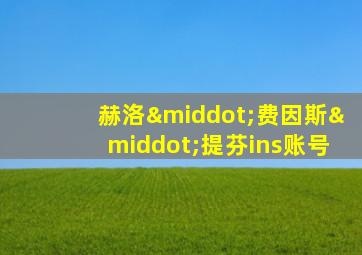 赫洛·费因斯·提芬ins账号