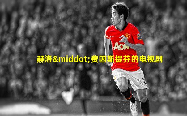 赫洛·费因斯提芬的电视剧