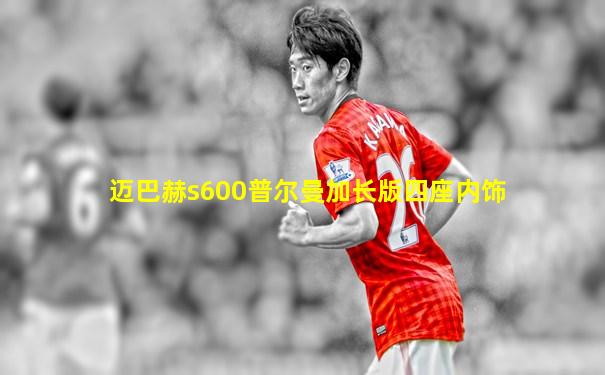 迈巴赫s600普尔曼加长版四座内饰