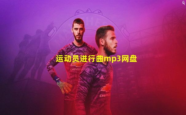 运动员进行曲mp3网盘