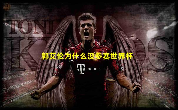郭艾伦为什么没参赛世界杯