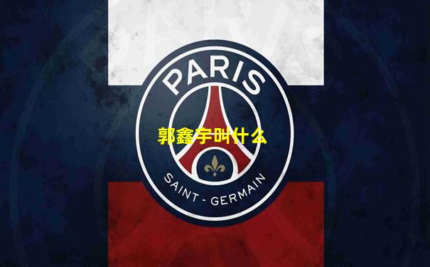 郭鑫宇叫什么