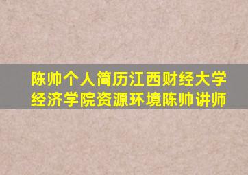 陈帅个人简历江西财经大学经济学院资源环境陈帅讲师