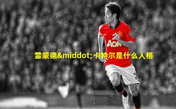 雷蒙德·卡特尔是什么人格
