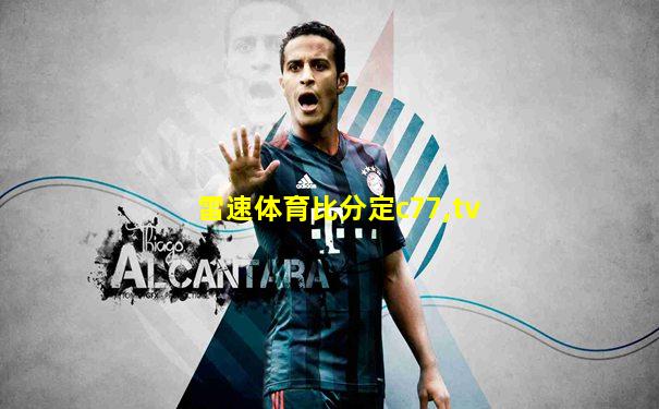 雷速体育比分定c77,tv