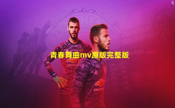 青春舞曲mv原版完整版