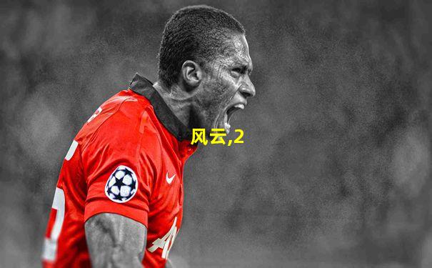 风云,2