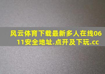 风云体育下载最新多人在线0611安全地址.点开及下玩.cc