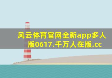风云体育官网全新app多人版0617.千万人在版.cc