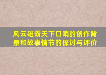 风云雄霸天下口哨的创作背景和故事情节的探讨与评价