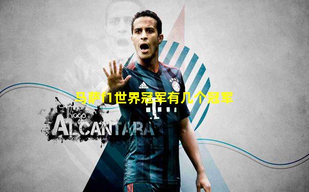 马萨f1世界冠军有几个冠军